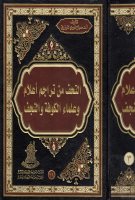 التحف_من_تراجم_أعلام_وعلماء_الكوفة_والنجف_ج03_الدكتور_صباح_ن.pdf