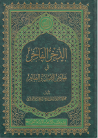 الذخر_الفاخر_في_تعارض_الأصل_والظاهر_إبراهيم_البهشتي_الدامغاني.pdf