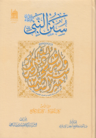 سنن_النبي_ص_ج08_كتاب_التجارة_وكتاب_النكاح_قسم_الحديث_في_مج.pdf