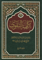 كلمة_التقوى_ج07_فتاوى_آية_اله_العظمى_الشيخ_محمد_أمين_زين_الد.pdf