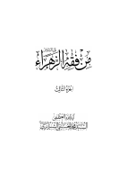 من_فقه_الزهراء_عليها_السلام_ج3_خطبتها_عليها_السلام_في_المسجد_القسم.pdf