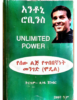 የሰው_ልጅ_የጥበበኛነት_መንገድ_አንቶኒ_ሮቢንስ.pdf